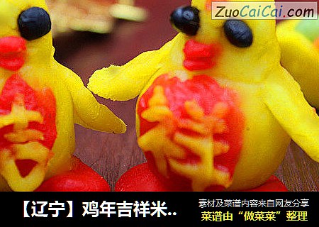 【辽宁】鸡年吉祥米糕（二）