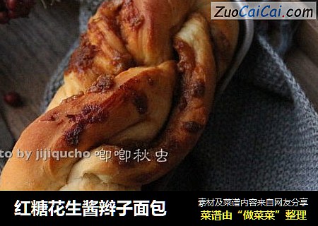 红糖花生酱辫子面包
