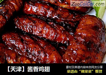 【天津】酱香鸡翅