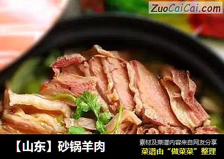 【山东】砂锅羊肉