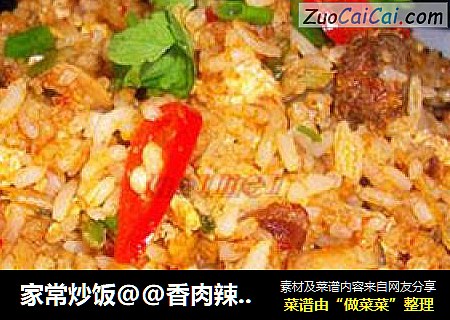 家常炒饭@@香肉辣味炒饭