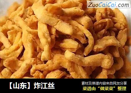 【山东】炸江丝