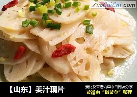 【山东】姜汁藕片
