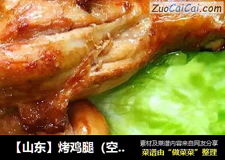 【山东】烤鸡腿（空气炸锅版）