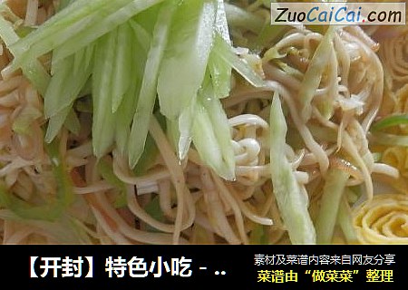 【开封】特色小吃－蛋卷炒面