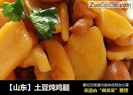 【山东】土豆炖鸡腿 