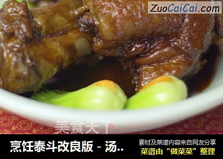 烹饪泰斗改良版－汤烧肘子
