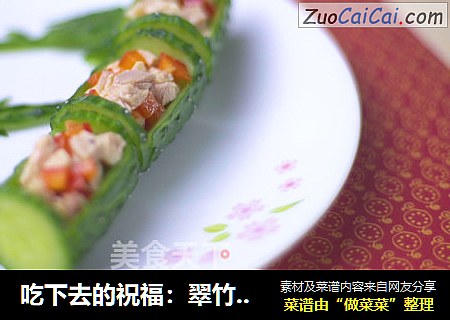 吃下去的祝福：翠竹报春