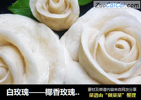 白玫瑰——椰香玫瑰馒头