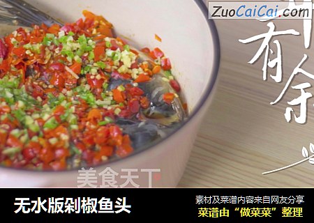无水版剁椒鱼头