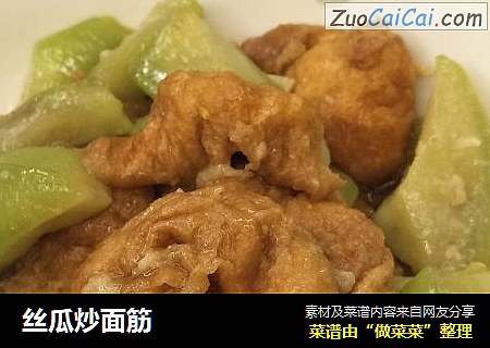 丝瓜炒面筋