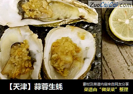 【天津】蒜蓉生蚝