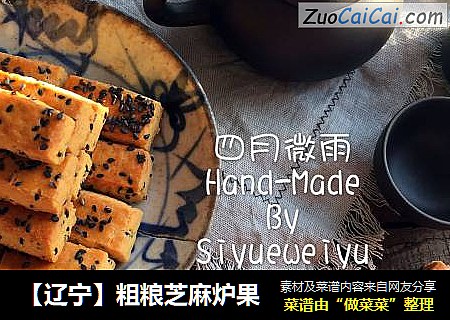 【辽宁】粗粮芝麻炉果