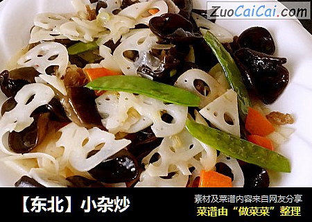 【东北】小杂炒
