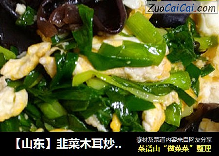 【山东】韭菜木耳炒鸡蛋