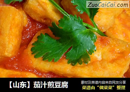 【山东】茄汁煎豆腐