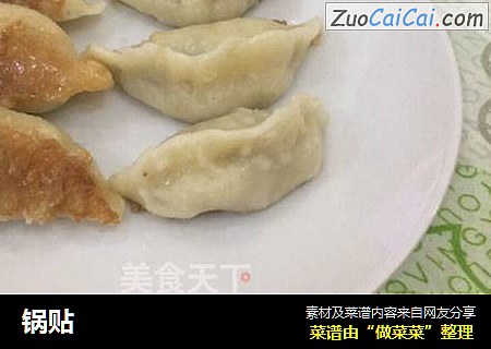 锅贴
