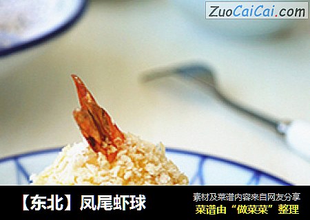 【东北】凤尾虾球