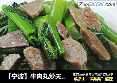 【宁波】牛肉丸炒天菜芯