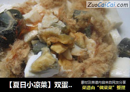 【夏日小凉菜】双蛋拌豆腐