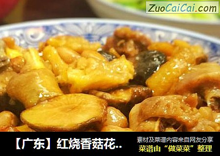 【广东】红烧香菇花生鸡