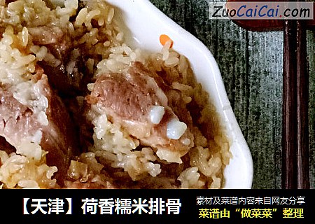 【天津】荷香糯米排骨