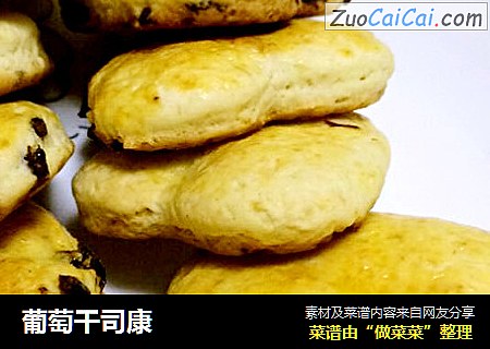 葡萄干司康