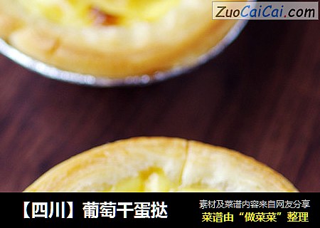 【四川】葡萄干蛋挞
