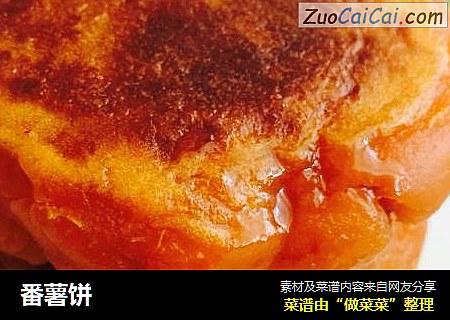 番薯饼