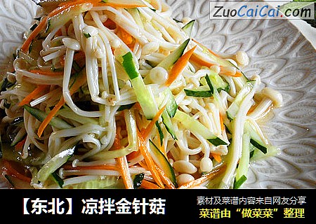 【东北】凉拌金针菇