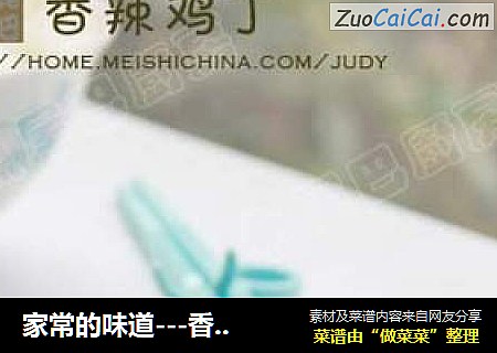 家常的味道---香辣鸡丁