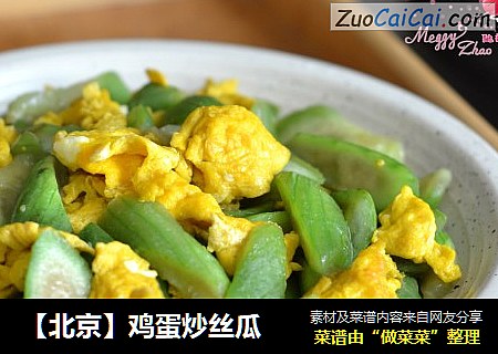 【北京】鸡蛋炒丝瓜
