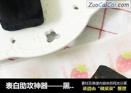 表白助攻神器——黑凤梨（酥）