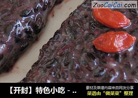 【开封】特色小吃－枸杞紫切糕