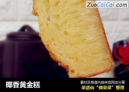 椰香黄金糕