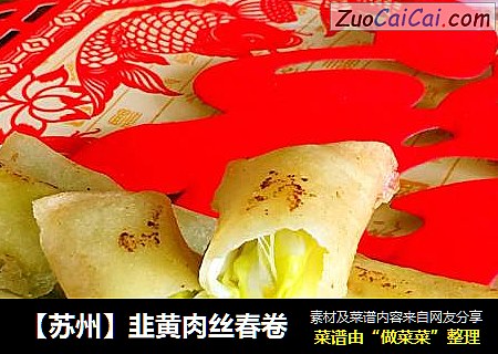 【苏州】韭黄肉丝春卷