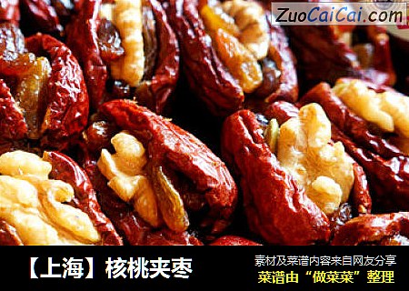 【上海】核桃夹枣