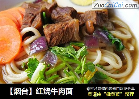 【烟台】红烧牛肉面