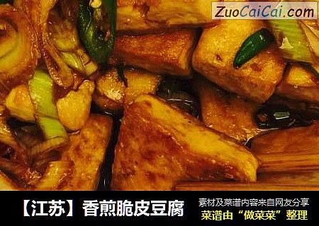 香煎脆皮豆腐
