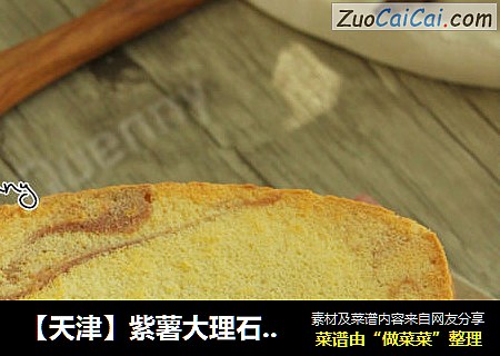 【天津】紫薯大理石戚风蛋糕