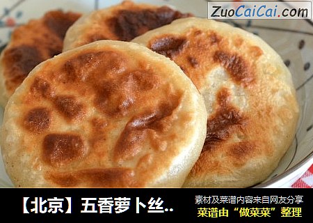 【北京】五香萝卜丝馅饼