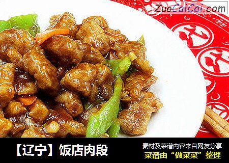 【辽宁】饭店肉段