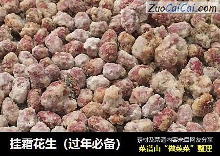 挂霜花生（过年必备）