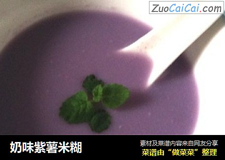 奶味紫薯米糊