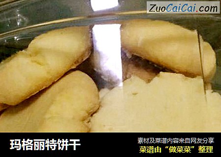 玛格丽特饼干