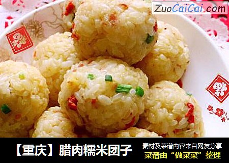 【重庆】腊肉糯米团子