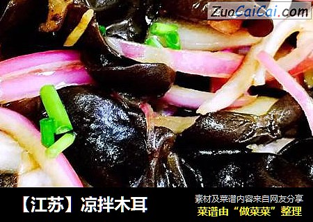 【江苏】凉拌木耳