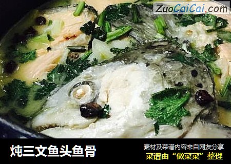 炖三文鱼头鱼骨