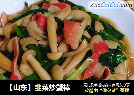 【山东】韭菜炒蟹棒