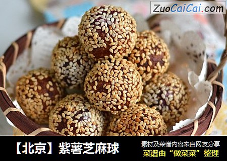 【北京】紫薯芝麻球